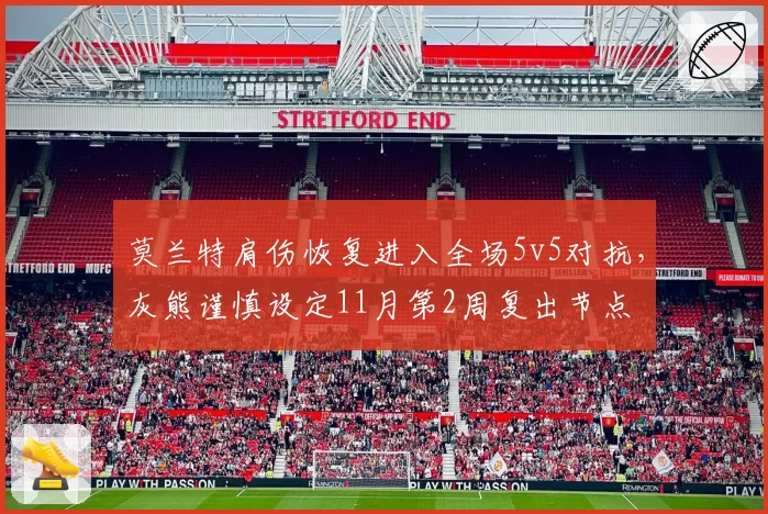 莫兰特肩伤恢复进入全场5v5对抗，灰熊谨慎设定11月第2周复出节点