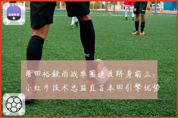 角田裕毅雨战单圈速度跻身前三，小红牛技术总监直言本田引擎优势被浪费