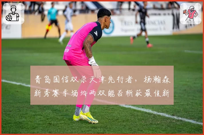 青岛国信双杀天津先行者，杨瀚森新秀赛季场均两双能否斩获最佳新人？