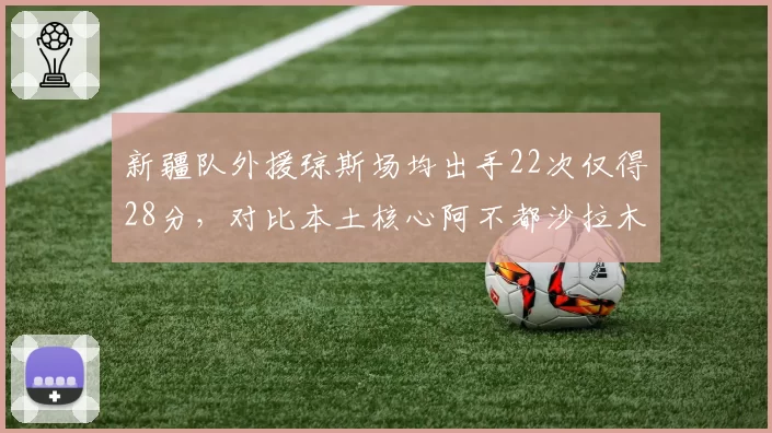 新疆队外援琼斯场均出手22次仅得28分，对比本土核心阿不都沙拉木18次出手拿30分，球权分配矛盾激化