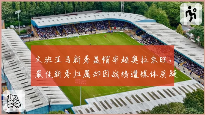 文班亚马新秀盖帽率超奥拉朱旺,最佳新秀归属却因战绩遭媒体质疑