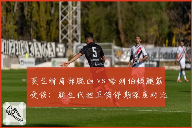 莫兰特肩部脱臼 vs 哈利伯顿腿筋受伤：新生代控卫伤停期深度对比