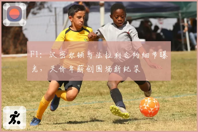 F1：汉密尔顿与法拉利合约细节曝光，天价年薪创围场新纪录