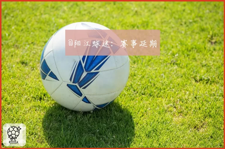 @阳江球迷:赛事延期