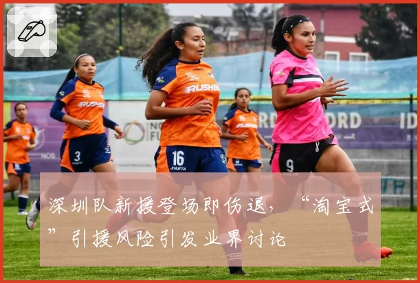 深圳队新援登场即伤退，“淘宝式”引援风险引发业界讨论