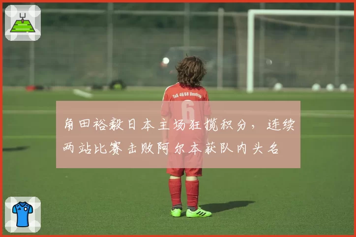 角田裕毅日本主场狂揽积分，连续两站比赛击败阿尔本获队内头名