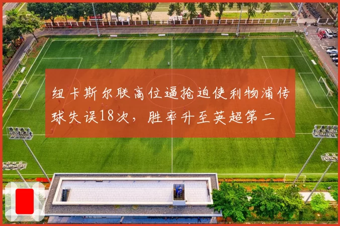 纽卡斯尔联高位逼抢迫使利物浦传球失误18次,胜率升至英超第二
