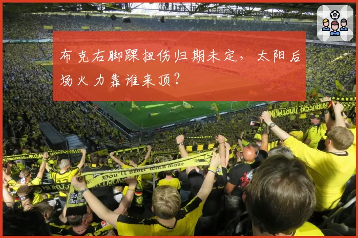布克右脚踝扭伤归期未定,太阳后场火力靠谁来顶?