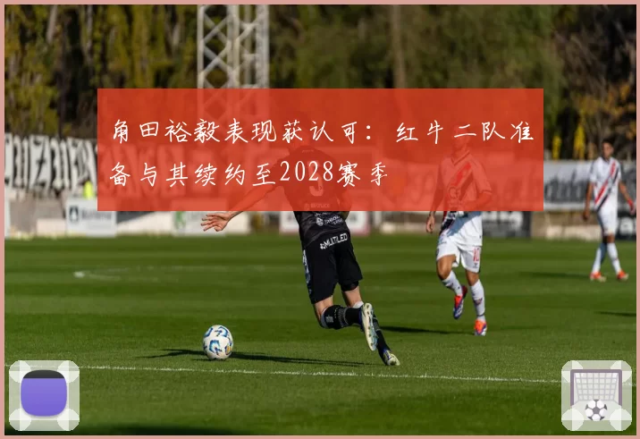 角田裕毅表现获认可:红牛二队准备与其续约至2028赛季