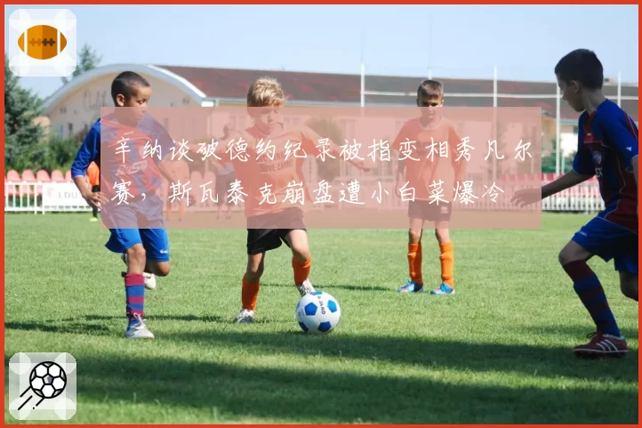 辛纳谈破德约纪录被指变相秀凡尔赛,斯瓦泰克崩盘遭小白菜爆冷