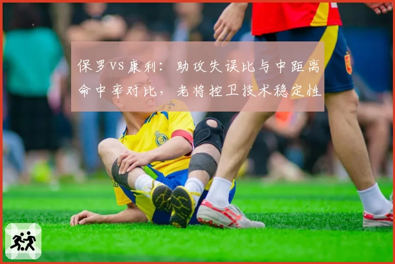 保罗vs康利：助攻失误比与中距离命中率对比，老将控卫技术稳定性