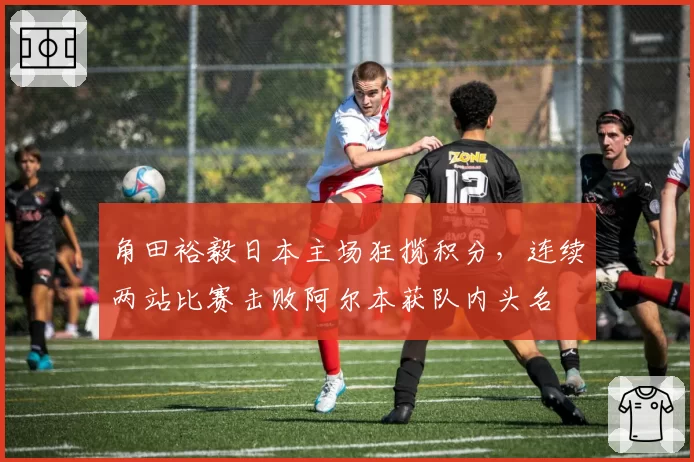 角田裕毅日本主场狂揽积分，连续两站比赛击败阿尔本获队内头名
