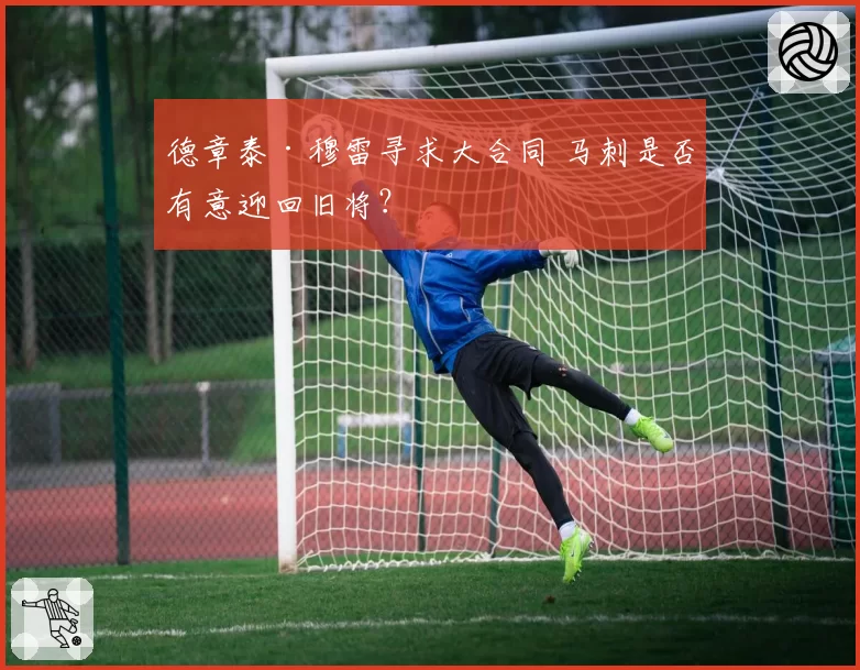 德章泰·穆雷寻求大合同 马刺是否有意迎回旧将？