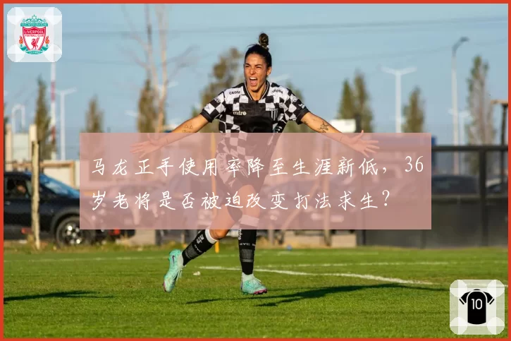 马龙正手使用率降至生涯新低,36岁老将是否被迫改变打法求生?