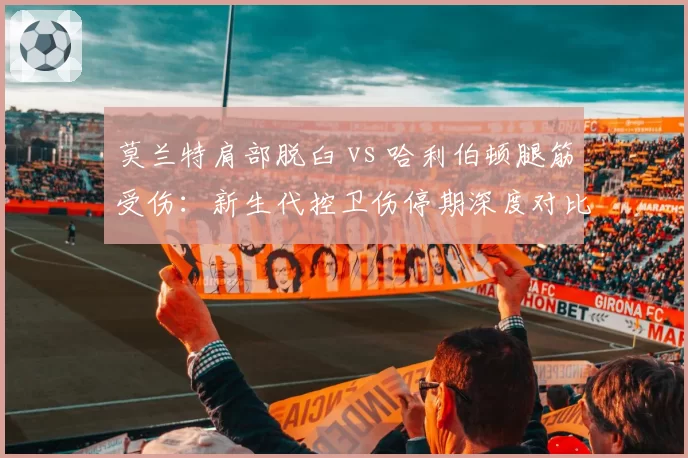 莫兰特肩部脱臼 vs 哈利伯顿腿筋受伤：新生代控卫伤停期深度对比