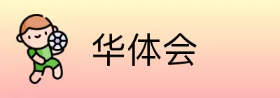 华体会 logo